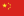 中国国旗
